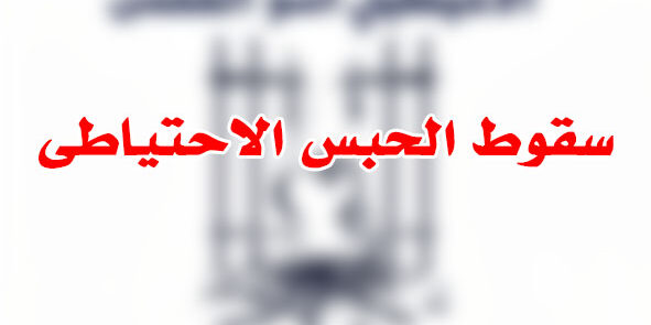 سقوط الحبس الاحتياطى
