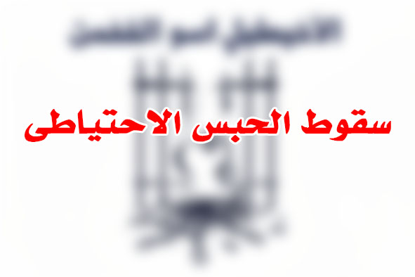 سقوط الحبس الاحتياطى