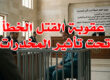 عقوبة القتل الخطأ تحت تأثير المخدرات