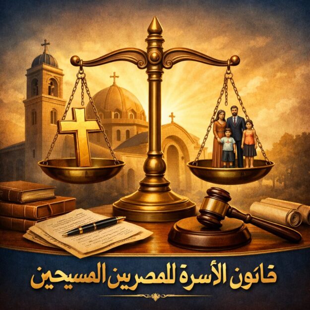 قانون الأسرة للمصريين المسيحيين