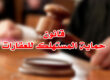 قانون حماية المستهلك للعقارات
