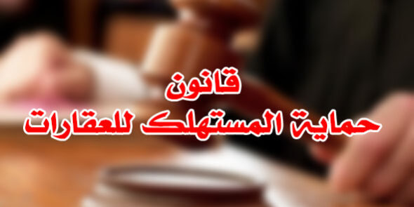 قانون حماية المستهلك للعقارات