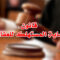 قانون حماية المستهلك للعقارات