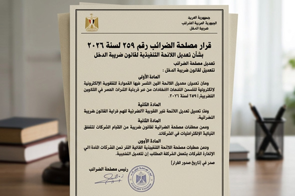 قرار مصلحة الضرائب 259/2026