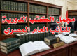 مجمل الكتب الدورية للنائب العام