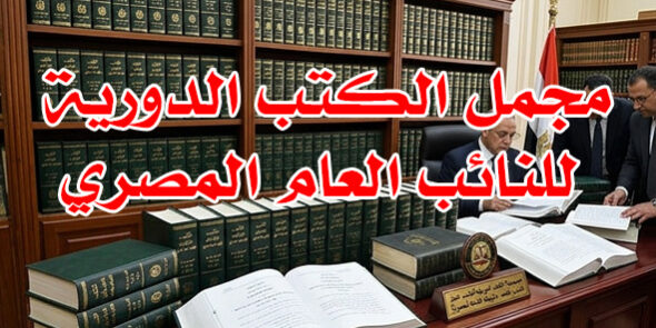 مجمل الكتب الدورية للنائب العام