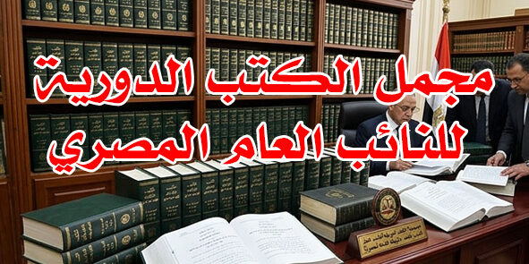 مجمل الكتب الدورية للنائب العام