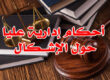 أحكام إدارية عليا حول الإشــكال