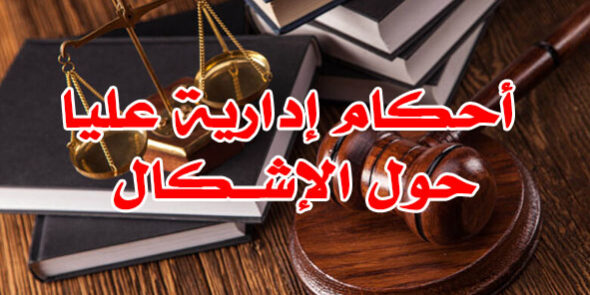 أحكام إدارية عليا حول الإشــكال