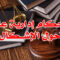 أحكام إدارية عليا حول الإشــكال