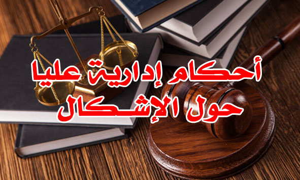 أحكام إدارية عليا حول الإشــكال