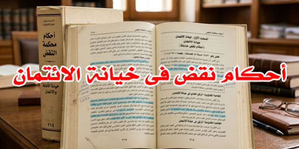 أحكام نقض فى خيانة الائتمان