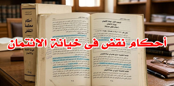 أحكام نقض فى خيانة الائتمان