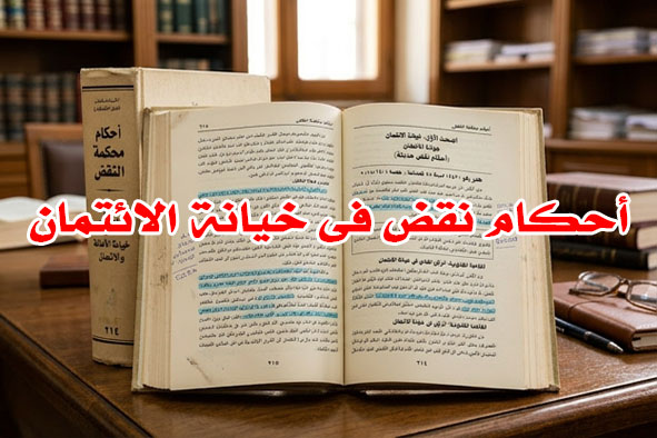 أحكام نقض فى خيانة الائتمان