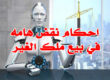 احكام نقض هامه في بيع ملك الغير