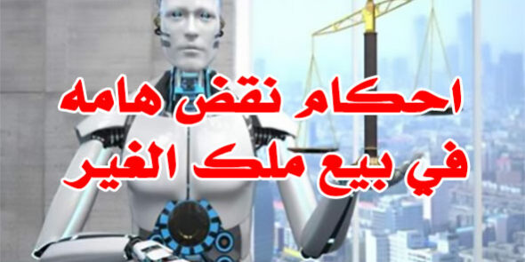 احكام نقض هامه في بيع ملك الغير