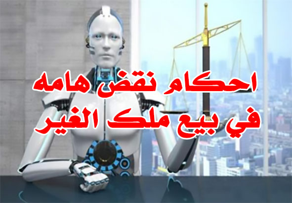 احكام نقض هامه في بيع ملك الغير