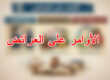 الأوامر على العرائض