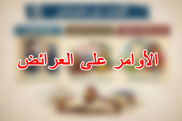 الأوامر على العرائض