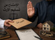 الامتناع عن تسليم ارث