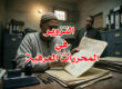 التزوير في المحررات العرفية