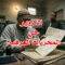 التزوير في المحررات العرفية
