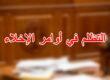 التظلم في أوامر الإخلاء