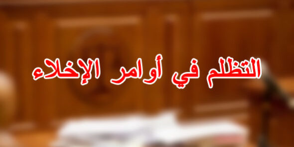 التظلم في أوامر الإخلاء