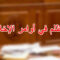 التظلم في أوامر الإخلاء