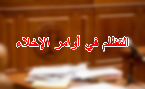 التظلم في أوامر الإخلاء