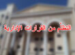 التظلّم من القرارات الإدارية