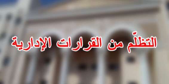 التظلّم من القرارات الإدارية