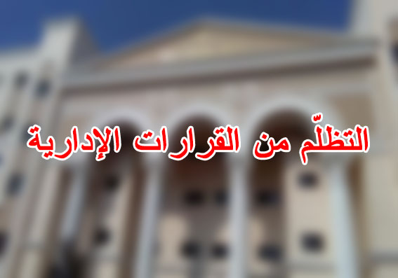 التظلّم من القرارات الإدارية