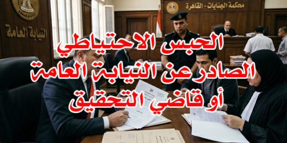 الحبس الاحتياطي من النيابة و القاضي