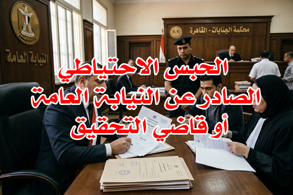 الحبس الاحتياطي من النيابة و القاضي