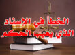الخطأ في الإسناد الذي يعيب الحكم