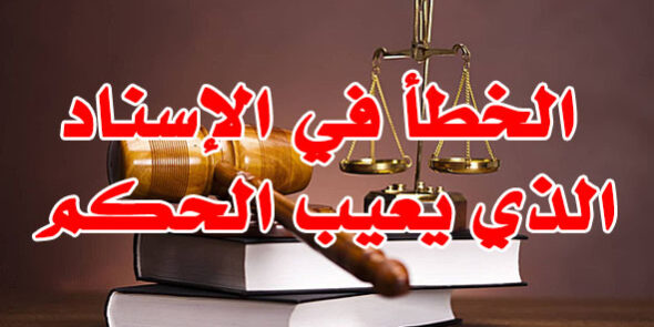 الخطأ في الإسناد الذي يعيب الحكم