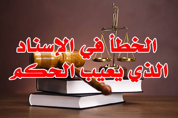 الخطأ في الإسناد الذي يعيب الحكم