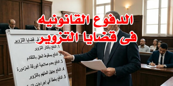 الدفوع القانونيه فى قضايا التزوير