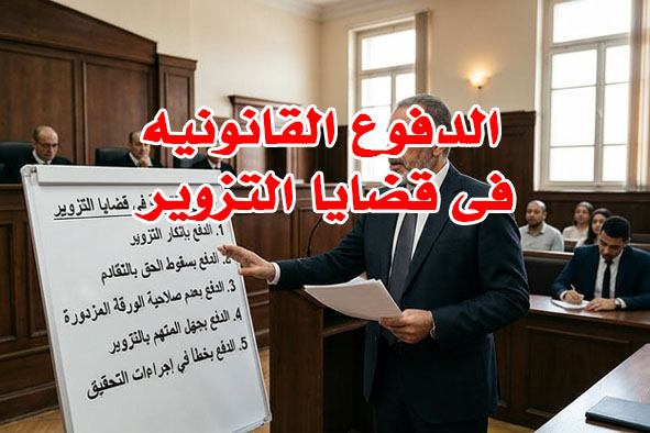 الدفوع القانونيه فى قضايا التزوير