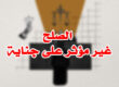 الصلح غير مؤثر على جناية