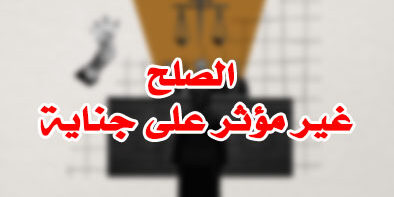 الصلح غير مؤثر على جناية