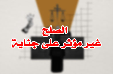 الصلح غير مؤثر على جناية