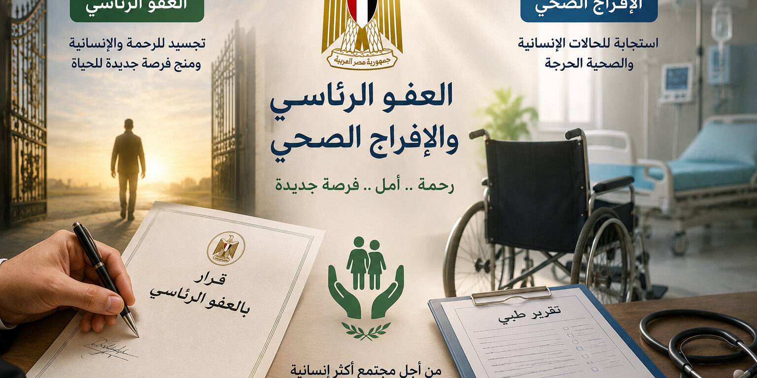 العفو الرئاسي والإفراج الصحي