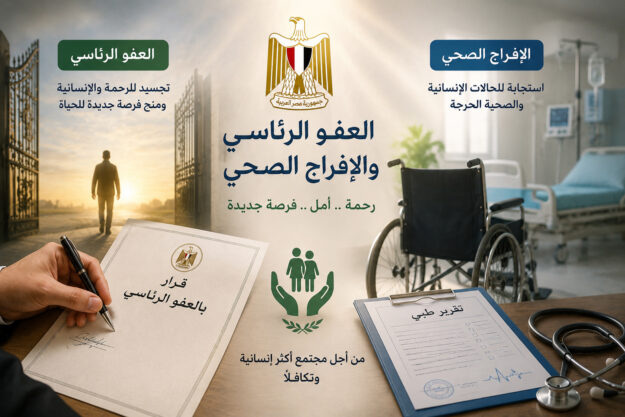 العفو الرئاسي والإفراج الصحي