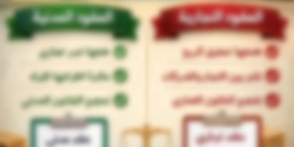 الفرق بين العقود المدنية و التجارية