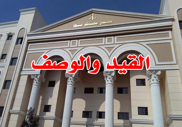 القيد والوصف
