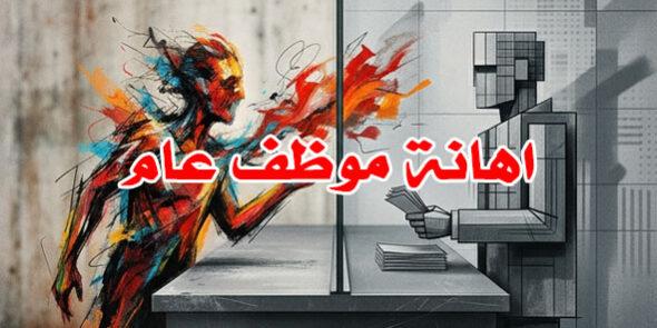 اهانة موظف عام