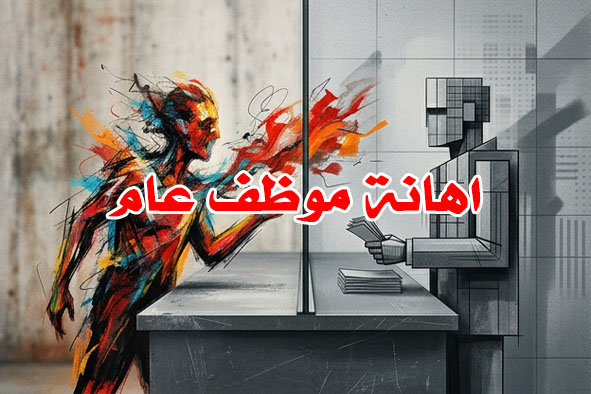 اهانة موظف عام