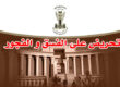 تحريض على الفسق و الفجور